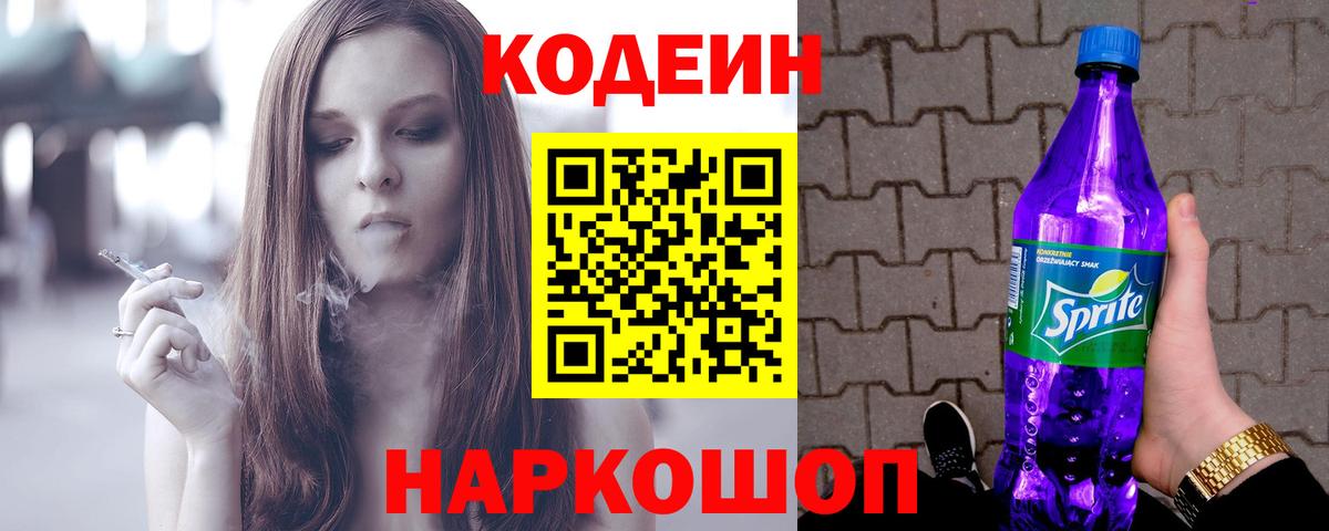 Codein напиток Lean (лин) Находка